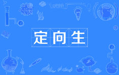 中考定向生是什么意思成为定向生好不好?2019中考定向生的要求
