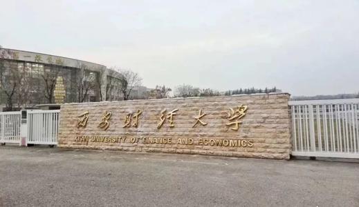 西安财经大学值得上吗？什么档次？最强专业有哪些？就业率高吗？