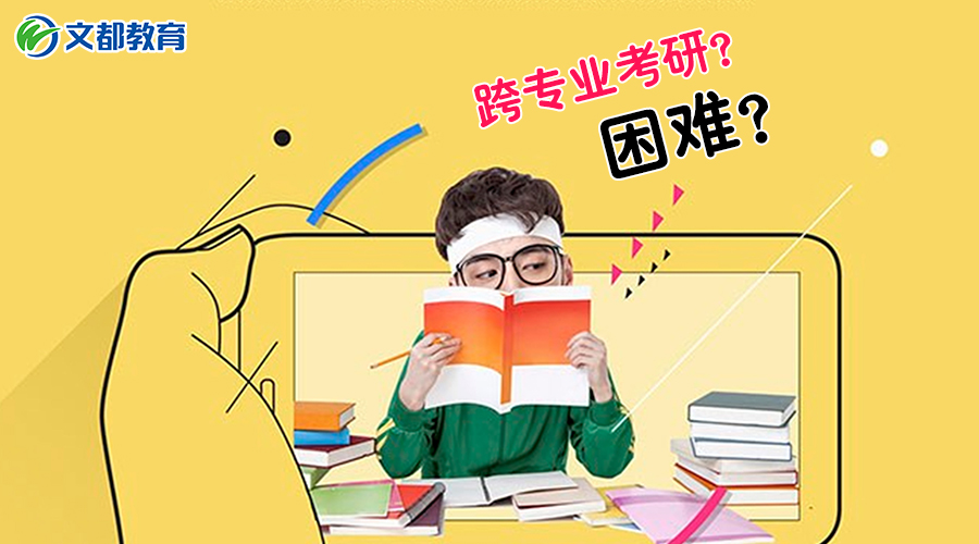 跨专业考研要加试吗早看早知道？跨专业考研建议有哪些注意事项