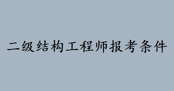 二级结构工程师含金量如何？二级结构工程师报考条件如何