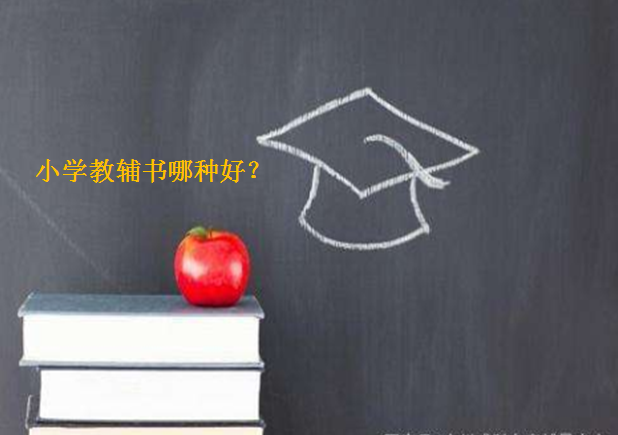 小学教辅书哪种最好?2024小学教辅十大排行榜揭秘?