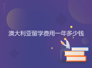 澳大利亚留学费用一年多少钱？需要哪些条件有什么利弊？