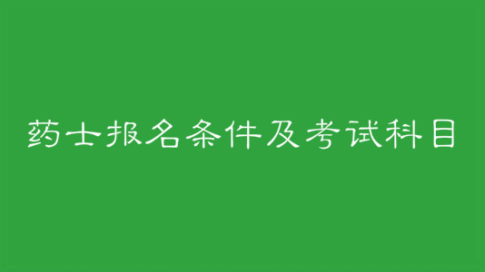 药士报名条件及考试科目有哪些？药士和药师有什么区别？
