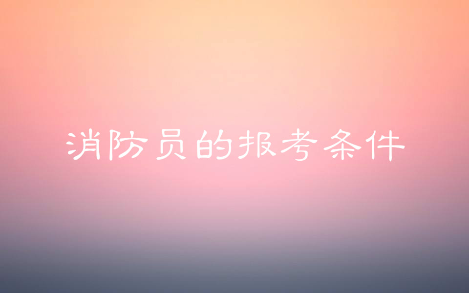 消防员是军人吗？消防员的报考条件是什么怎么报名工资多少？