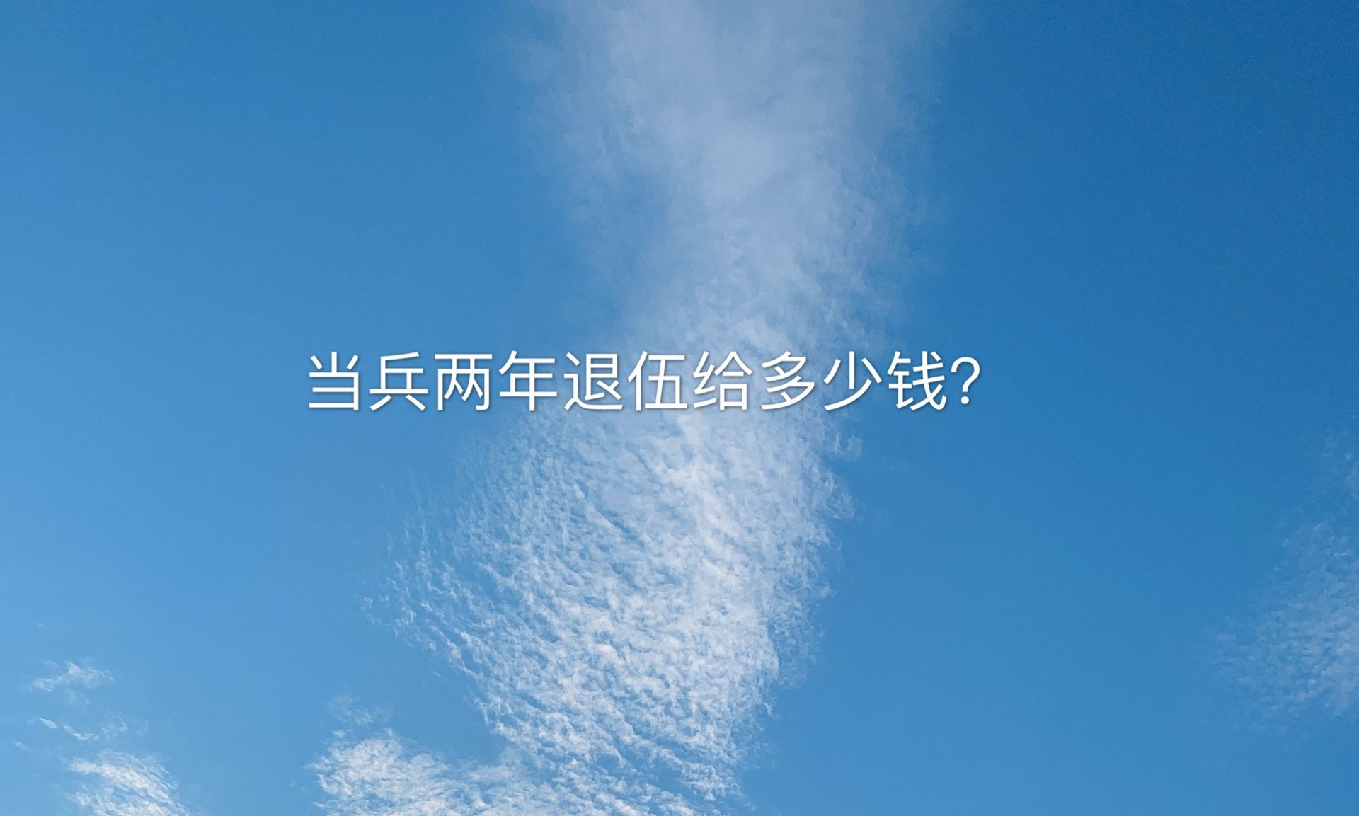 当兵2年退伍给多少钱？有15万吗？2023年退伍费一览表