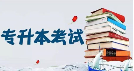 专升本容易吗考试科目有哪些？专升本文科专业有哪些应该如何选择