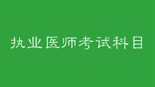 执业医师考试科目有哪些？执业医师证报考条件是什么？