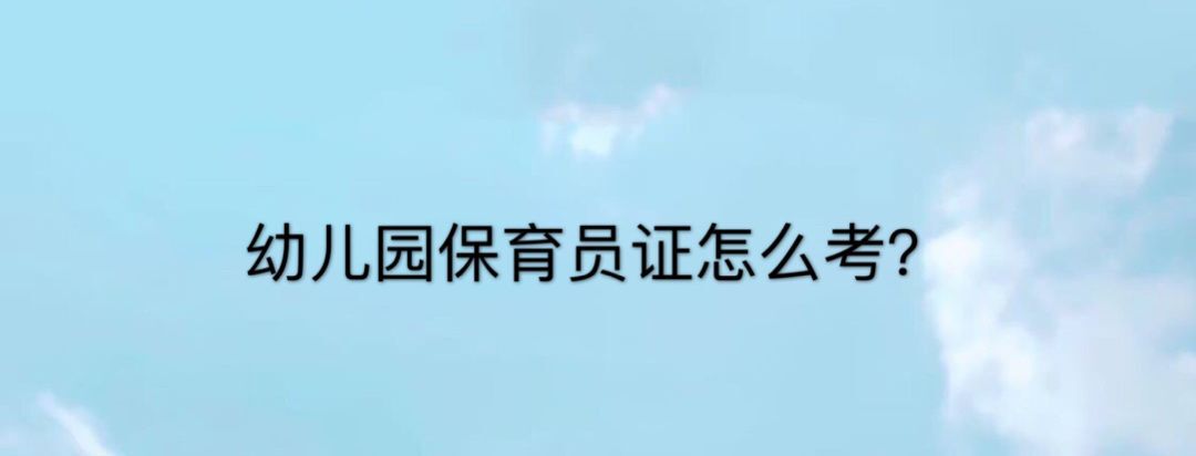 幼儿园保育员证怎么考？需要什么条件？保育员工资多少一个月