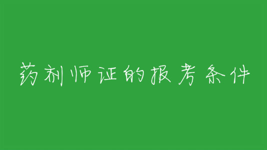 药剂师证的报考条件是什么？普通人可以考药师证吗？
