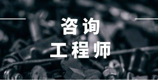 咨询工程师含金量高吗?为什么很少人考咨询工程师？报考条件介绍