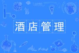 什么人适合学酒店管理？就业前景怎么样？酒店管理专业大学排名