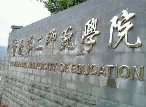 重庆第二师范学院是几本排名第几?具体地址在哪学费一年多少?