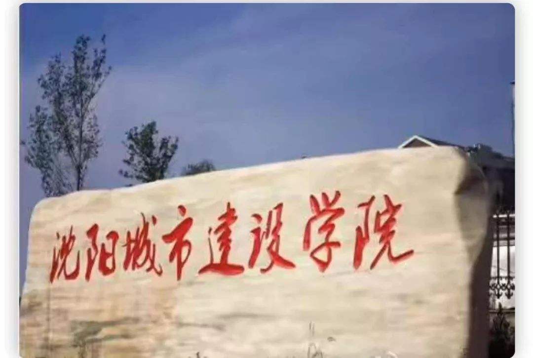 沈阳城市建设学院怎么样是几本?排名全国第几学费一年多少?