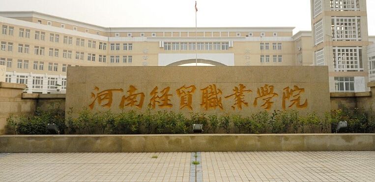河南经贸职业学院学费多少排名第几?优势专业有哪些宿舍条件好吗