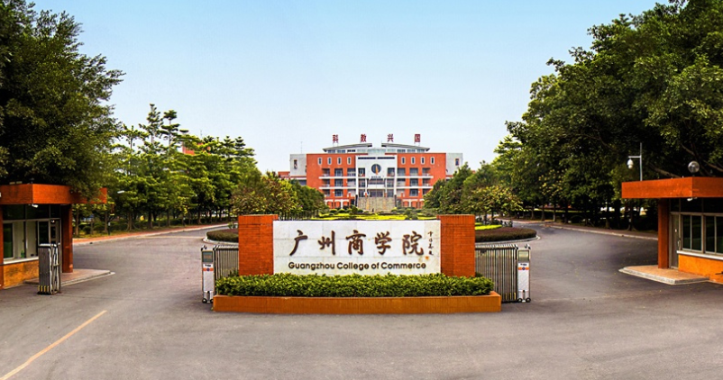 广州商学院怎么样是民办的吗?属于几本?最好专业是什么?