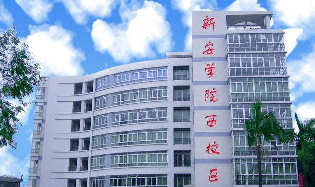 广东新安职业技术学院怎么样是民办的吗？一年学费多少？
