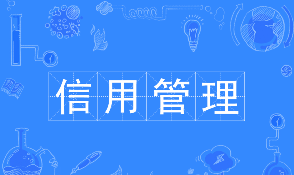 信用管理专业学什么属于什么系？就业方向有哪些？最好大学排名