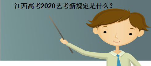 江西2020艺考新规定是什么?艺考有哪些项目普通家庭适合艺考吗