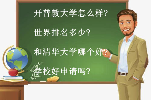 开普敦大学怎么样世界排名多少?和清华大学哪个好?学校好申请吗?