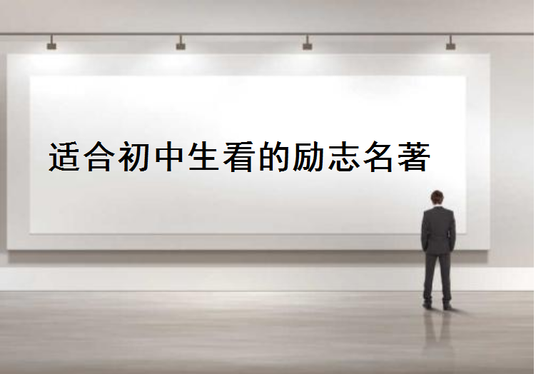 适合初中生看的书有哪些励志名著?10本激励孩子一生的励志书盘点