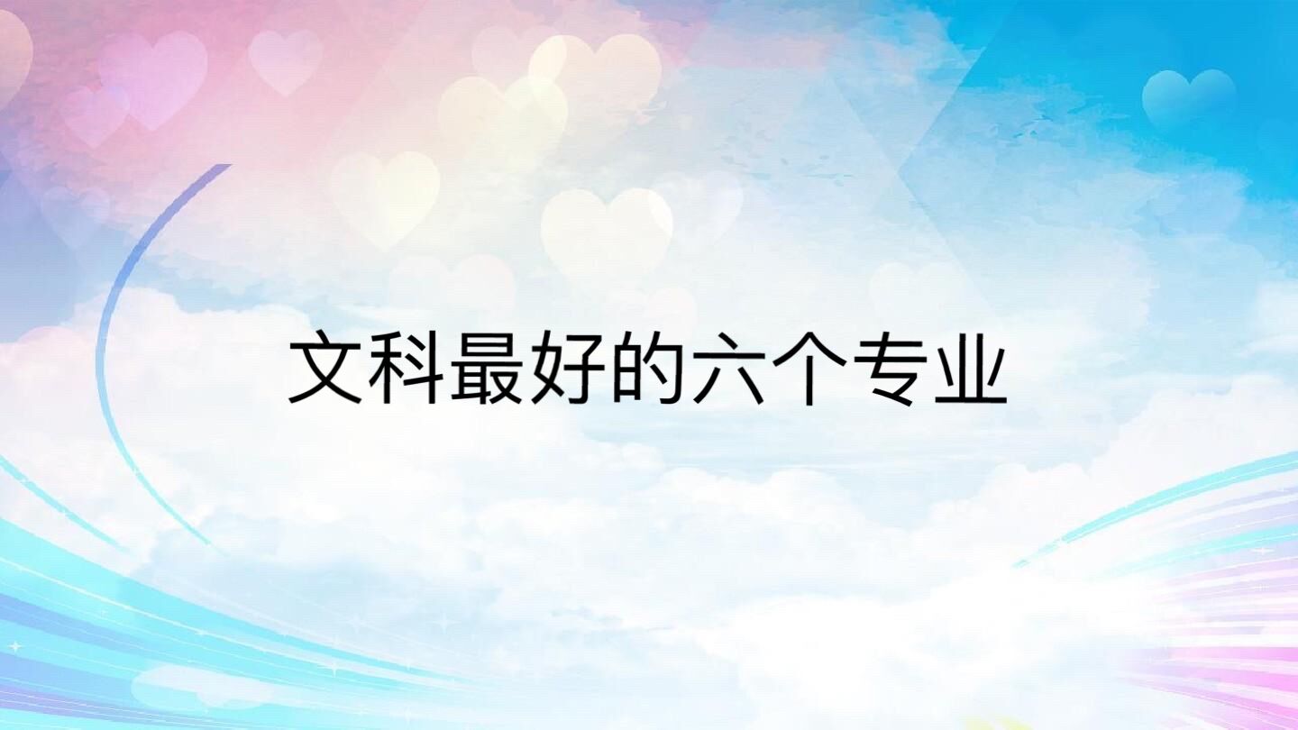 文科女生最吃香的专业有哪些?文科生最好的六个专业盘点