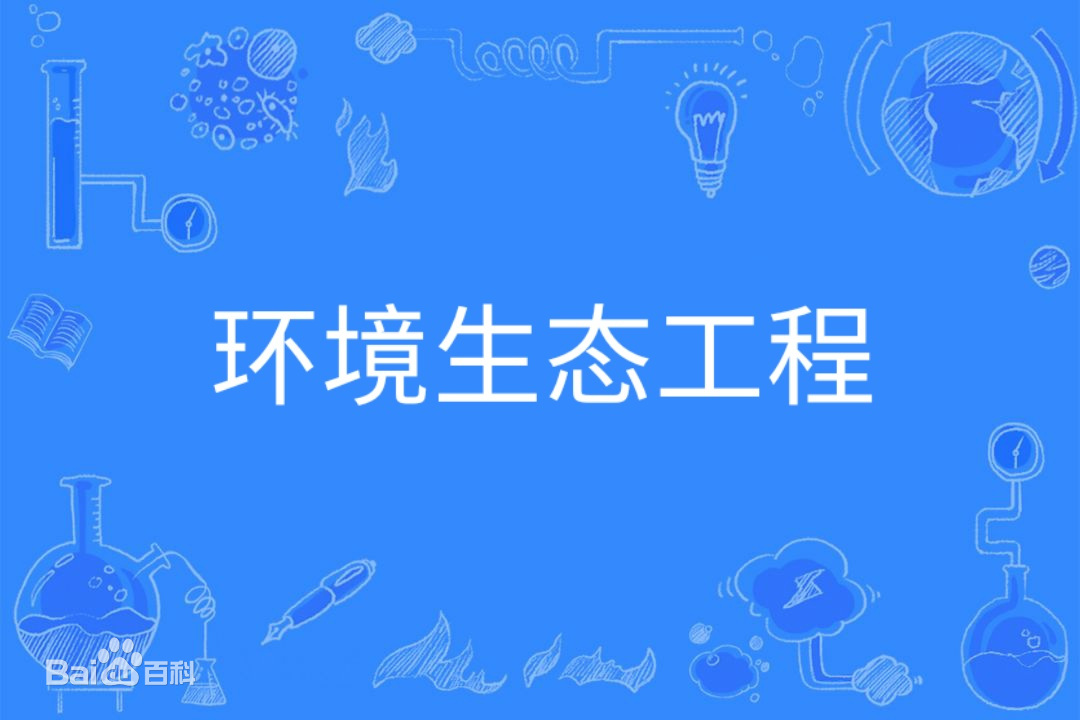 环境生态工程专业学什么好就业吗就业前景如何？大学专业排名2023