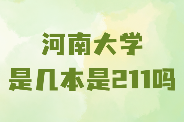 1641804639672930.png 河南大学在哪是几本是211吗?在全国认可度怎么样