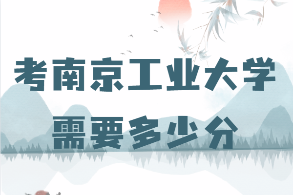 1642056697781457.png 南京工业大学录取分数线2021,考南京工业大学需要多少分