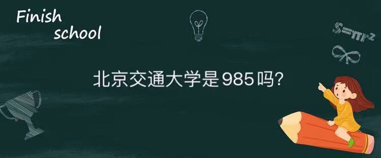 1642061303537208.jpg 北京交通大学是985吗算不算名校?王牌专业及全国排名第几?
