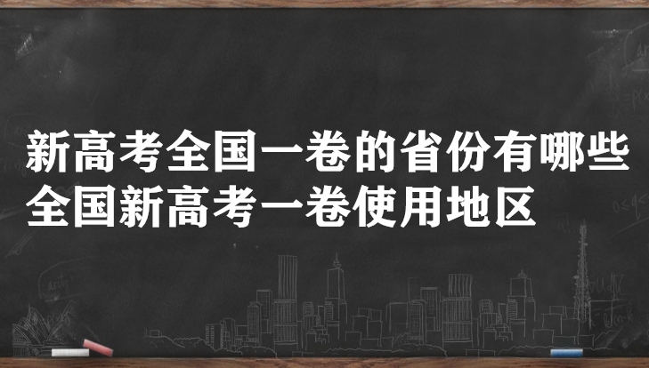 1645691778474726.png 新高考全国一卷的省份有哪些 全国新高考一卷使用地区