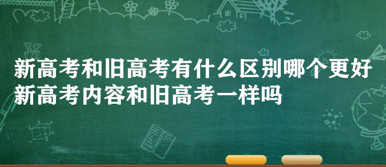 1645778523545083.png 新高考和旧高考有什么区别哪个更好 新高考内容和旧高考一样吗