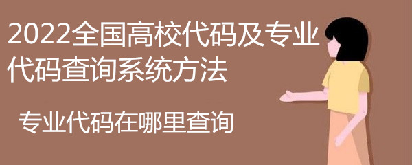 1648458084697545.jpg 专业代码在哪里查询,2023全国高校代码及专业代码查询系统方法