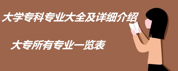 1648458318894888.jpg 大学专科专业大全及详细介绍,大专所有专业一览表
