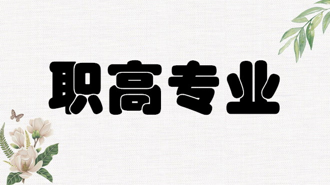 1648466622873631.jpg 职高有哪些专业比较好就业?哪些专业适合女生比较吃香