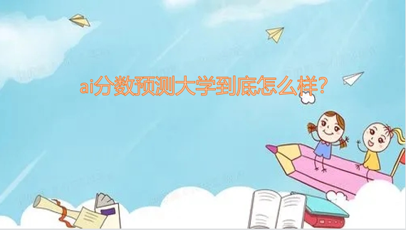 1649232975128643.png ai分数预测大学到底怎么样?