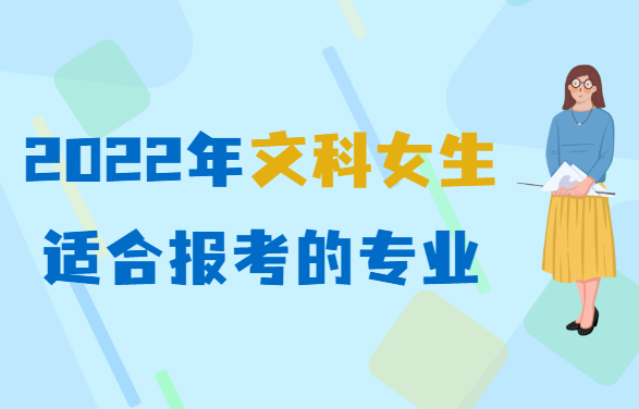 1651221396549429.png 文科女生学什么专业就业前景好,2023文科女生适合报考的专业