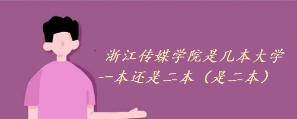 1651221731596420.jpg 浙江传媒学院是几本大学 一本还是二本(是二本)
