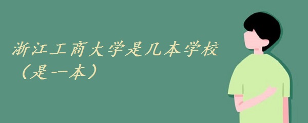 1651737653209865.jpg 浙江工商大学是几本学校(是一本)
