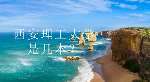1651825586103547.jpg 西安理工大学是几本院校?(是一本)