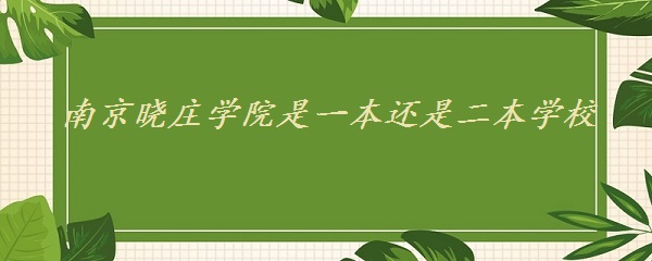 1651908283943084.jpg 南京晓庄学院是一本还是二本学校(是一本)