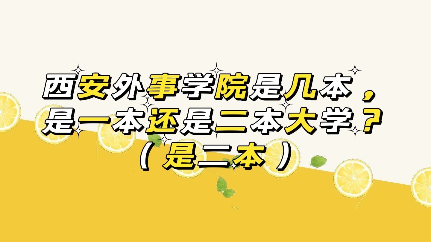 1651908922559370.jpg 西安外事学院是几本,是一本还是二本大学?(是二本)