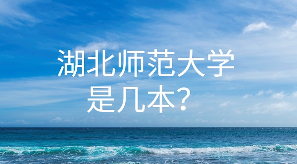 1651911175225787.jpg 湖北师范大学是几本?(是二本)
