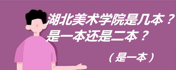 1651913062122941.jpg 湖北美术学院是几本?是一本还是二本?(是一本)
