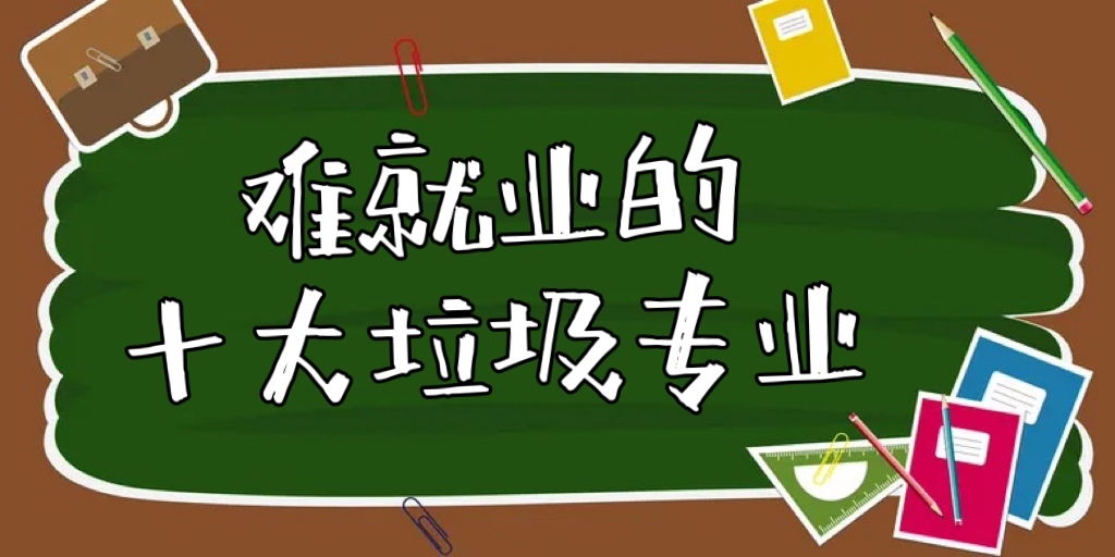 1661503289217424.jpg 2023难就业的十大垃圾专业&十大毕业即失业的专业
