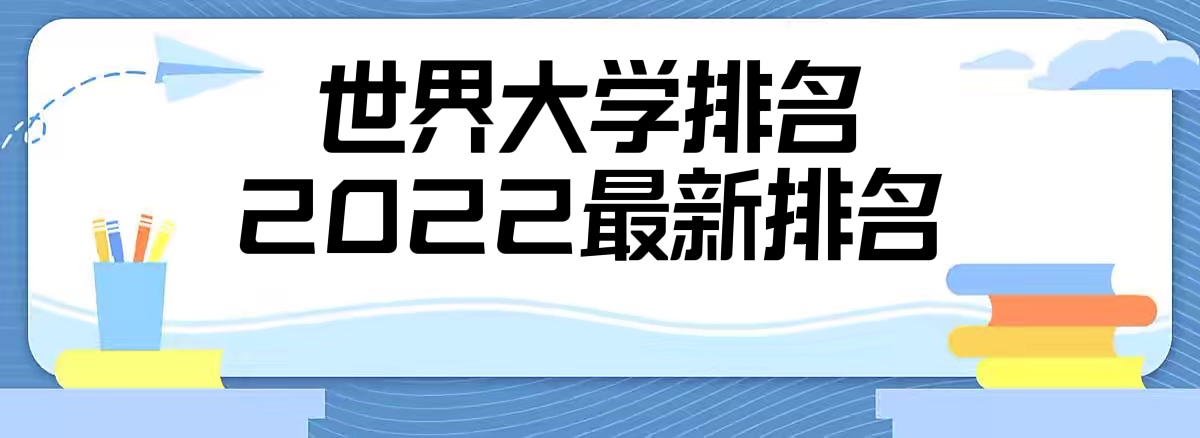 1661934520151921.jpg 世界大学排名2024最新排名榜(QS世界大学排名完整版)