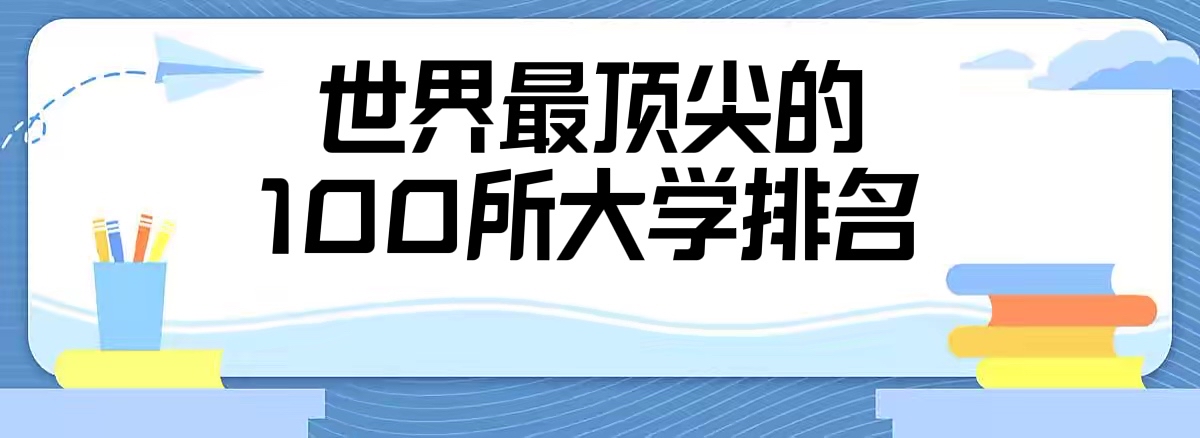 1661935034227323.jpg 2024年QS世界大学排名前100:世界最顶尖的100所大学排名!