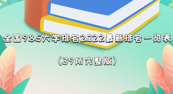 全国985大学排名2024最新排名一览表（39所完整版）