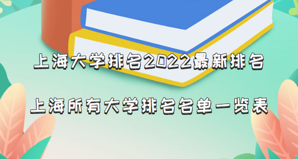 1662361859951402.png 上海大学排名2024最新排名,上海所有大学排名名单一览表(65所)