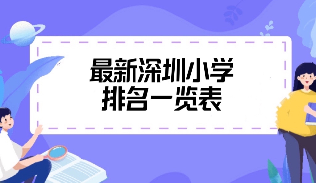 深圳哪个小学最好？揭秘最新2024年深圳小学排名一览表