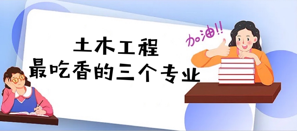 1662454397756821.jpg 2023土木工程最吃香的三个专业是什么?哪个最好就业?